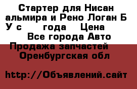 Стартер для Нисан альмира и Рено Логан Б/У с 2014 года. › Цена ­ 2 500 - Все города Авто » Продажа запчастей   . Оренбургская обл.